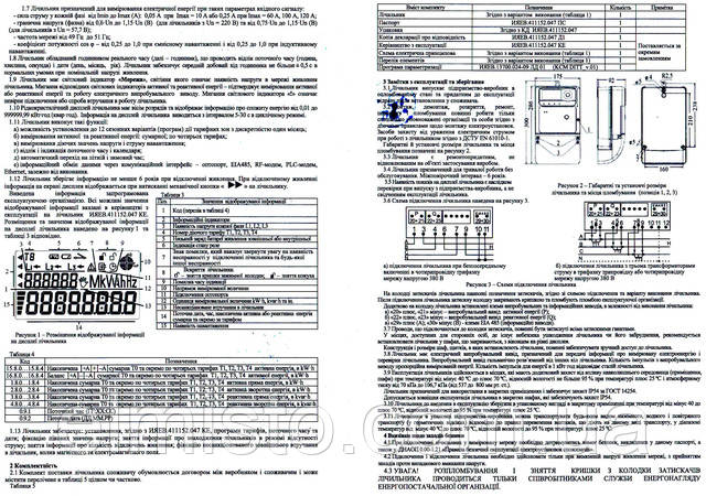 Паспорт багатотарифних трансформаторних електролічильників ЛЕТ 01 2121R-LOS22S Паспорт багатотарифних електролічильників ЛЕТ 01 2121R-LOS22S