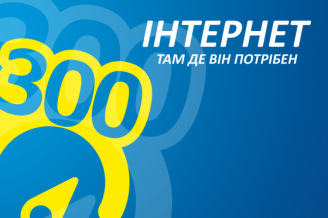 Інтертеликом тариф "Інтернет 300"