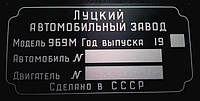 ТАБЛИЧКА (ШИЛЬДИК) НА АВТОМОБІЛЬ Ліаз,ЛУАЗ 969М