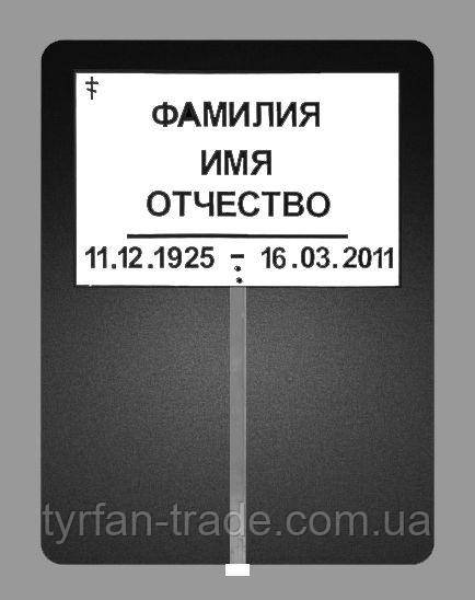 Таблички на крест из металла с ножкой для установки в землю на кладбище - фото 2 - id-p980610944