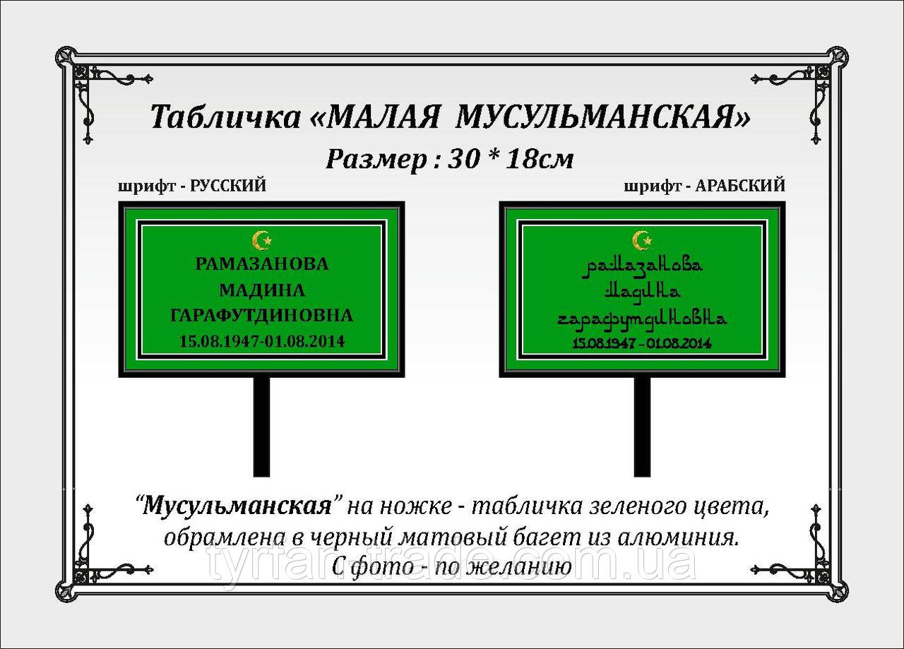 Таблички на крест из металла с ножкой для установки в землю на кладбище - фото 10 - id-p980610944