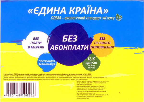 "Єдина Країна" — Голосовий тариф для дзвінків Інтелеком