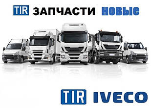 Запчастини для вантажівок Iveco Запчастини вантажні Івеко Stralis Еврокарго Eurostar