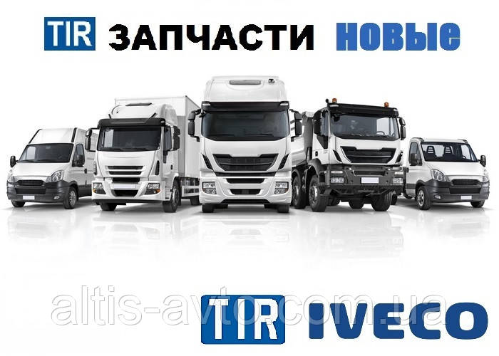 Запчастини для вантажівок Iveco Запчастини вантажні Івеко Stralis Еврокарго Eurostar