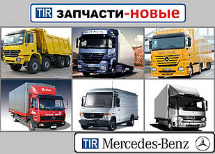 Запчастини Mercedes-Benz Actros Запчастини Mercedes-Benz ATEGO на вантажівки Axor