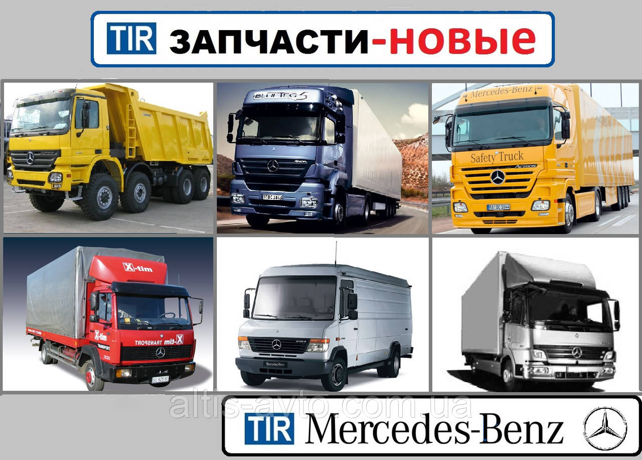 Запчастини Mercedes-Benz Actros Запчастини Mercedes-Benz ATEGO на вантажівки Axor