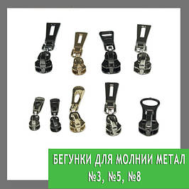 Бігунки для блискавки метал №3, №5, №8