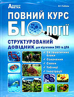 Повний курс біології. Довідник для підготовки до ЗНО та ДПА. Соболь В. І.