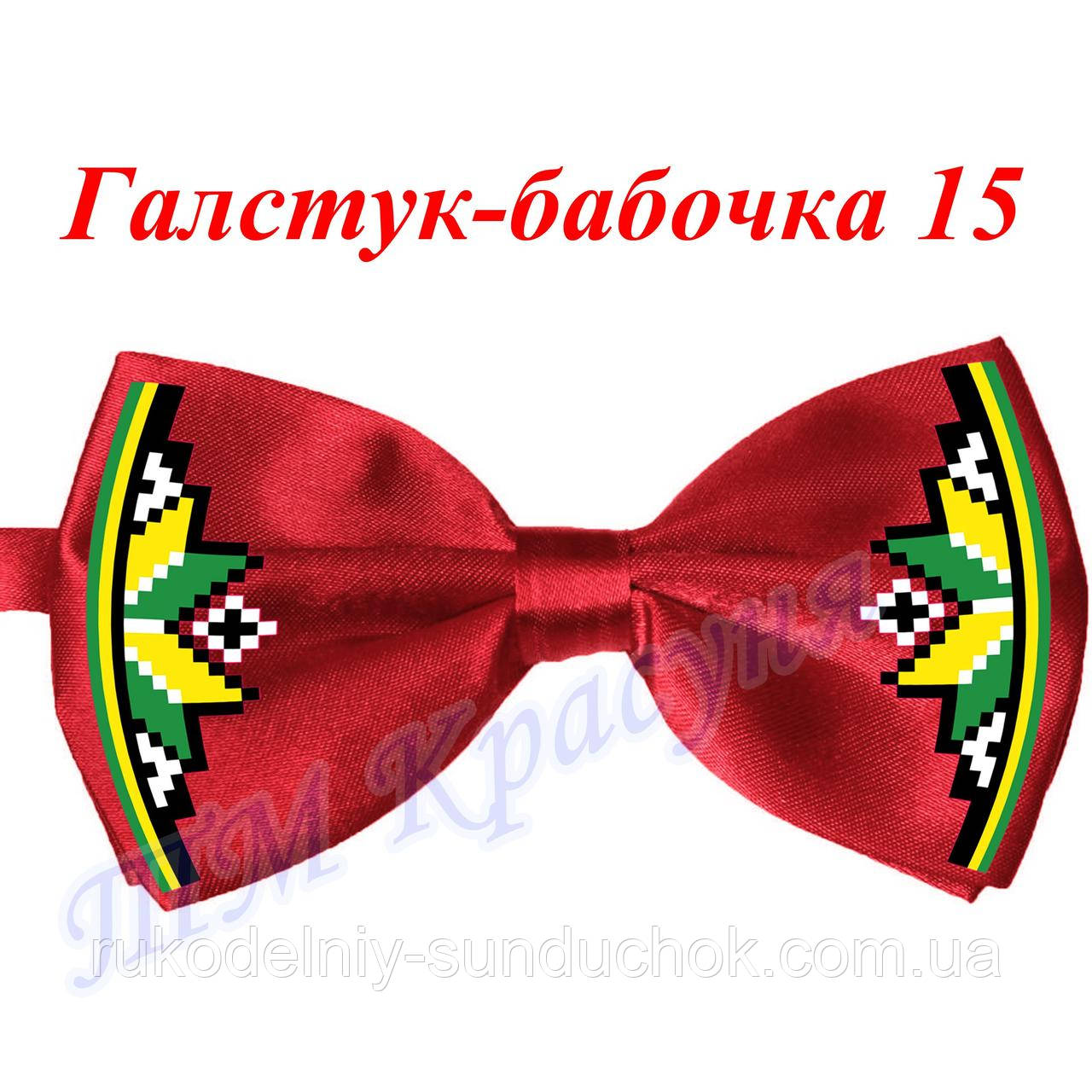 Краватка-метелик під вишивку ТМ Красуня 15, фото 1