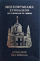 Ладан Афонский Традиционный (Классический), в ассортименте, 500 гр.