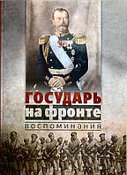 Государ на фронті. Спогади Кондзеровский Петро Костянтинович, Хэнбери-Джон Вільямс