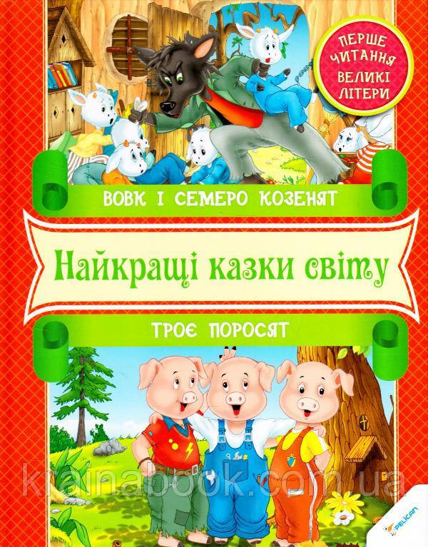 Вовк і семеро козенят. Троє поросят