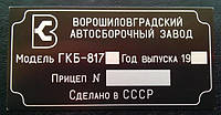 ТАБЛИЧКА (ШИЛЬДИК) НА ПРИЦЕП ГКБ-817 + ОРИГИНАЛЬНЫЕ ЗАКЛЕПКИ В ПОДАРОК