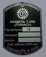 ТАБЛИЧКА (ШИЛЬДИК) НА МОТОРОЛЕР Т-250 ТУРИСТ
