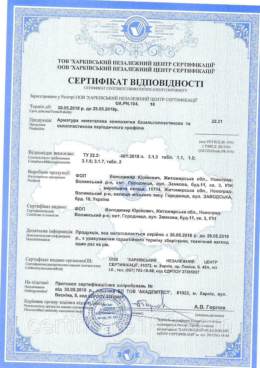 Сертифікат на арматуру базальтопластиковую і склопластикових неметалическую