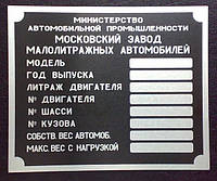 Табличка дублирующая, Бирка, Шильд, Шильдикна автомобиль Москвич + Заклепки