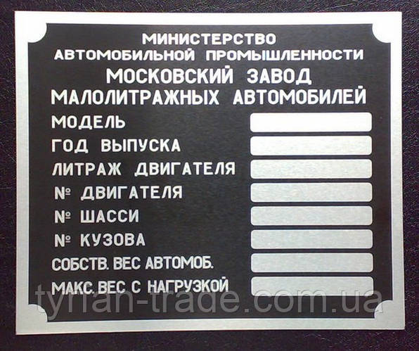 Табличка дублирующая, Бирка, Шильд, Шильдикна автомобиль Москвич ...