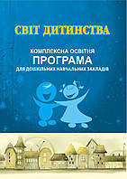 Світ дитинства. Комплексна освітня програма для дошкільних навчальних закладів