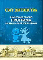 Світ дитинства. Комплексна освітня програма для дошкільних навчальних закладів