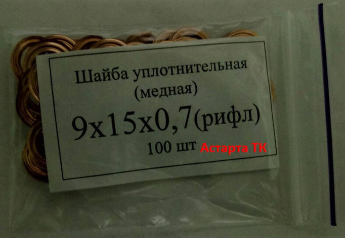 Шайба (кільце) мідна ущільнювальна 9х15х0,7, фото 1