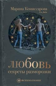 Любов секрети розморожування. Марина Комісарова. Психоалхимия.