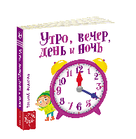 Детская книга страницы-интересы Утро вечер день и ночь