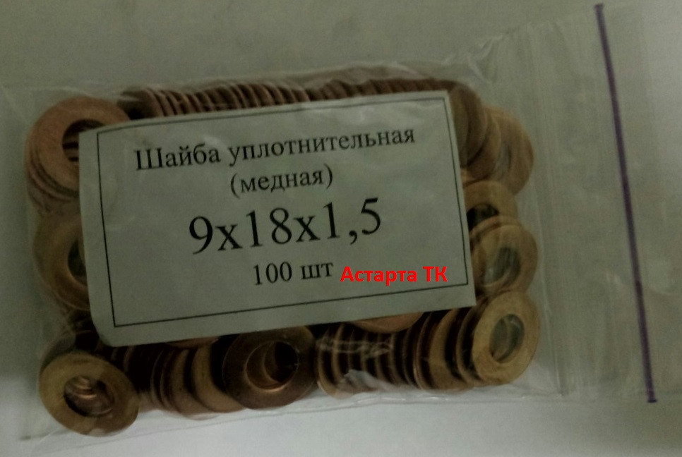 Шайба (кільце) мідна ущільнювальна 9х18х1,5
