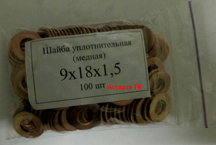 Шайба (кільце) мідна ущільнювальна 9х18х1,5, фото 1