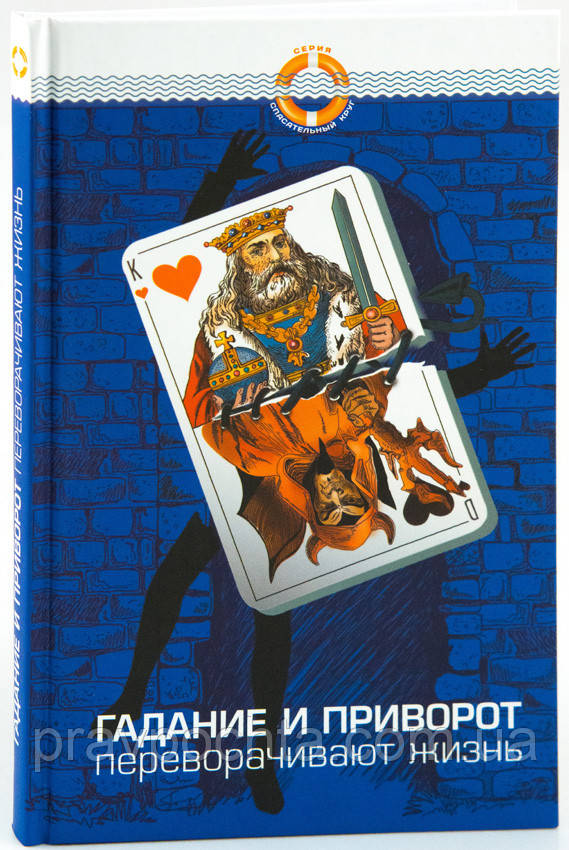 Ворожіння та приворот перевертають життя. Упорядник Дмитро Семеник, фото 1