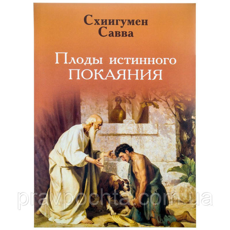 Плоди істинного покаяння. Схиигумен Сава (Остапенко)