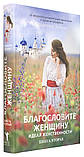 Благословіть жінку. Ідеал жіночності. Книга 2. Володимир Зоберн, фото 2