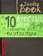 DoodleBook. 10 простых шагов к искусству визуализации. (Рус.)