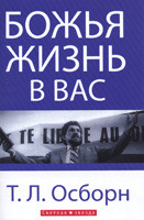Божья жизнь в вас. Т.Л. Осборн