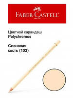 Карандаш Faber Castell Polychromos слоновая кость 110103