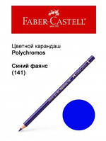 Карандаш Faber Castell Polychromos синий фаянс 110141