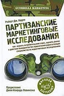 Партизанські маркетингові дослідження