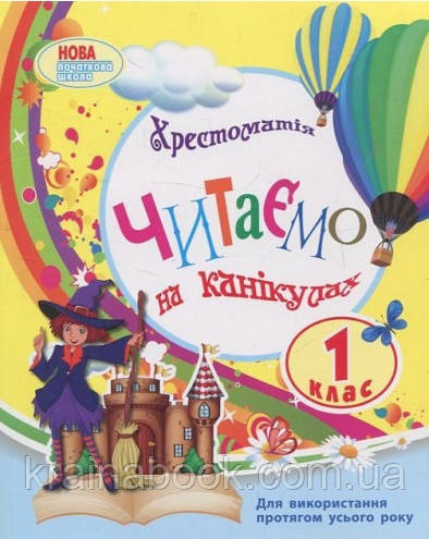 Читаємо на канікулах. 1 клас. Хрестоматія. Володарська М. О.