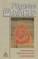 Современная духовная жизнь и воспитание. Штайнер Р.