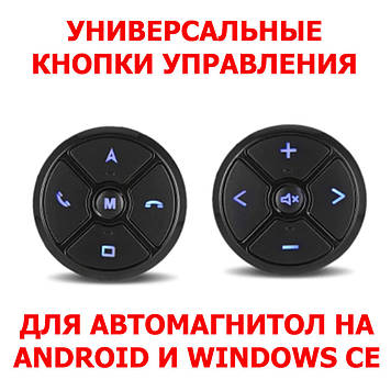 Кнопки керування на кермо універсальні SWC T-3A з Підсвіткою й акумулятором для автомагнітол Android