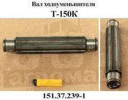 Вал ходомеменчика Т 150 151.37.239-1 на трактор Т-150 ХТЗ