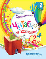 Читаємо на канікулах. 2 клас. Хрестоматія. Володарська М.О.