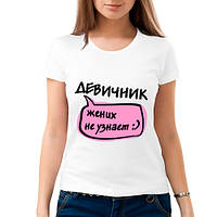 Футболки для дівич-вечора. Футболки для подруг. Дівич-вечір, наречений не дізнається