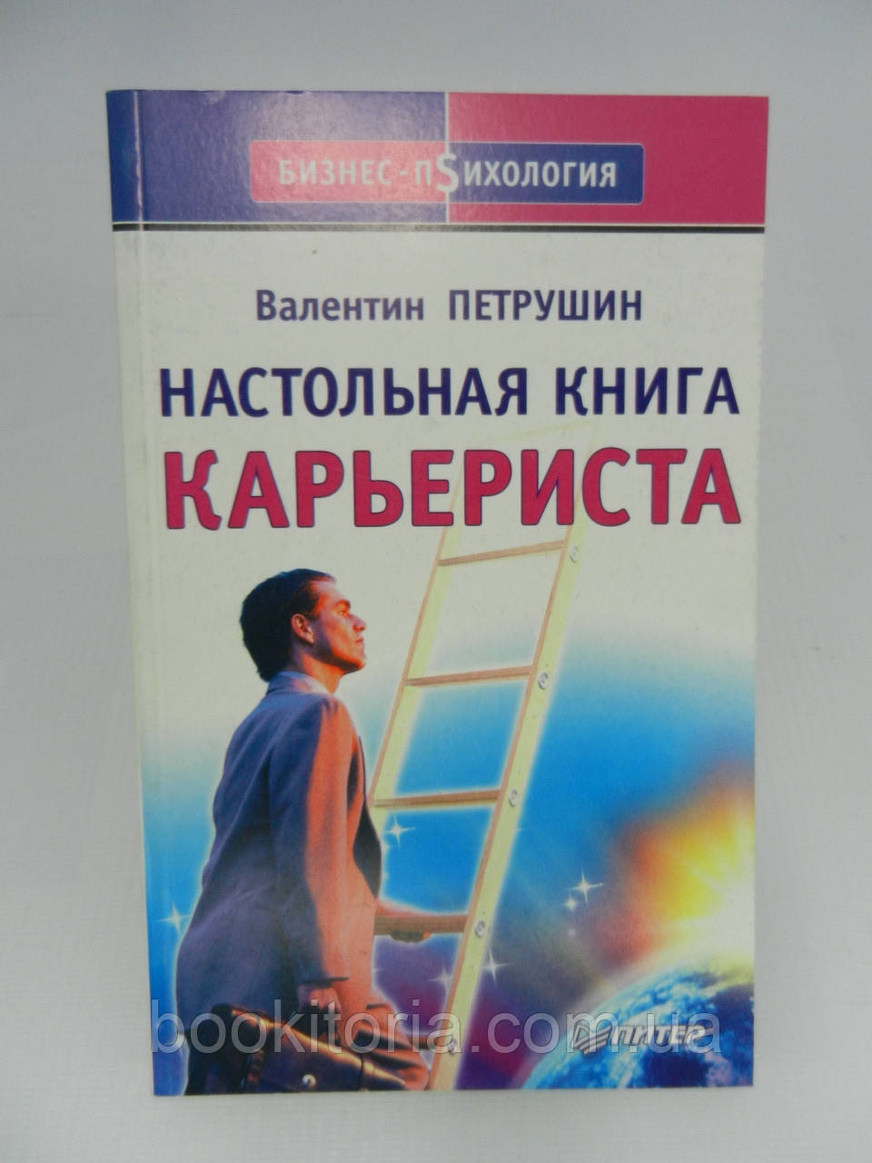 Петрушин В. Настольная книга карьериста (б/у). - фото 1 - id-p982058984