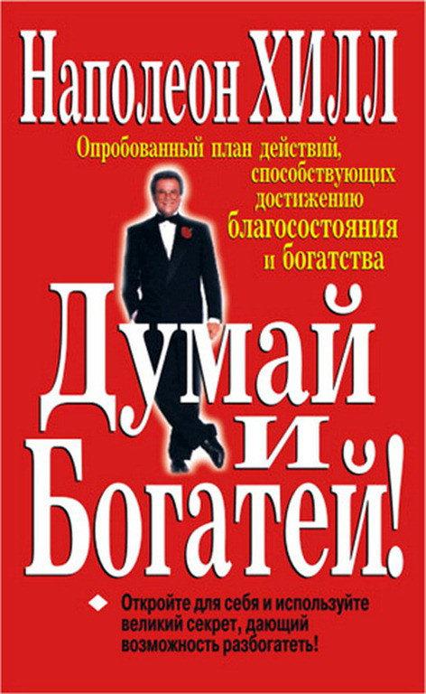 Думай і багатій. Наполеон Хілл.