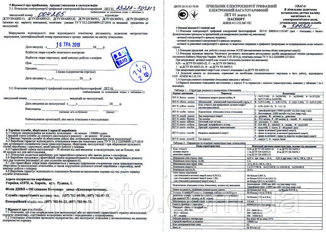 купить многотарифный электросчетчик ЛЕТ 01 2022R-LOS22S в Харькове Паспорт многотарифных электросчетчиков ЛЕТ 01 2022R-LOS22S