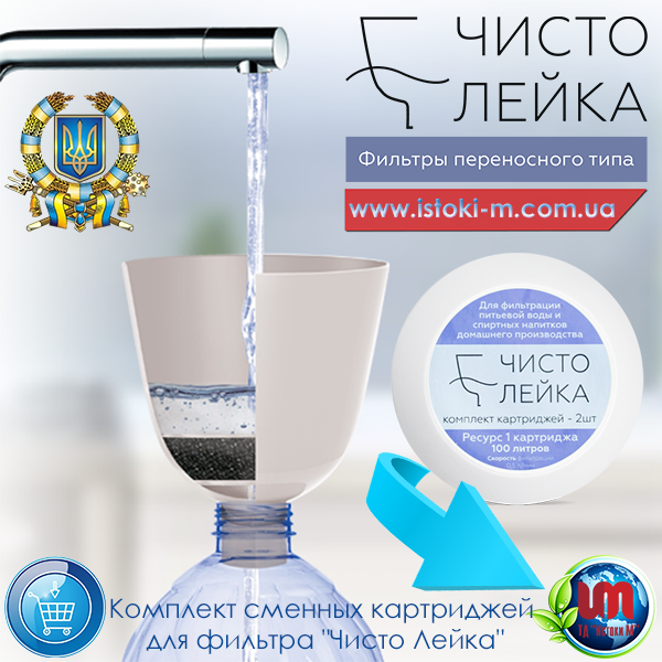 картридж для переносного водяного фільтра чисто лійка купити _картридж для переносного фільтра води чисто лійка купить_картридж для переносного фільтра чисто лійка купити інтернет магазин_картридж для переносного фільтра чисто лійка купити оптом_картридж для переносного фільтра чисто лійка запоріжжя купити