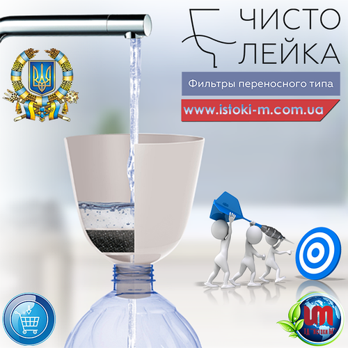 Фільтр переносного типу "Чисто Лійка"