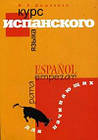 Курс іспанської мови для початківців. Дишлева І.А.