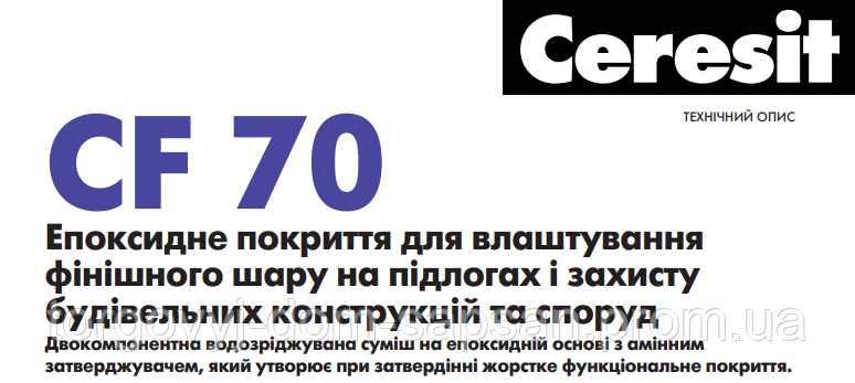 Ceresit CF 70 (А) Епоксидне покриття для фінішного шару