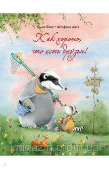 Юлія Беме: Як добре, що є друзі!